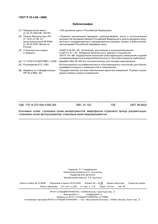 ГОСТ Р 33.3.02-2008