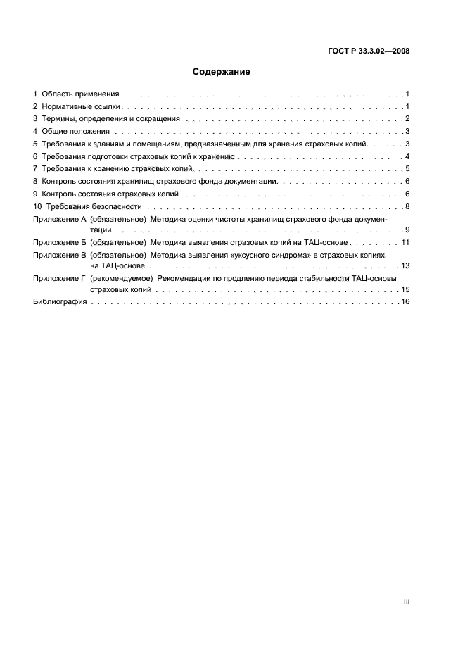 ГОСТ Р 33.3.02-2008