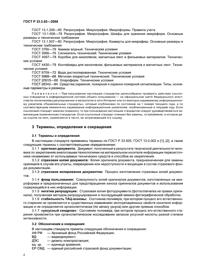 ГОСТ Р 33.3.02-2008