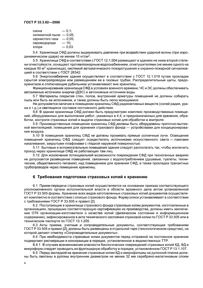 ГОСТ Р 33.3.02-2008