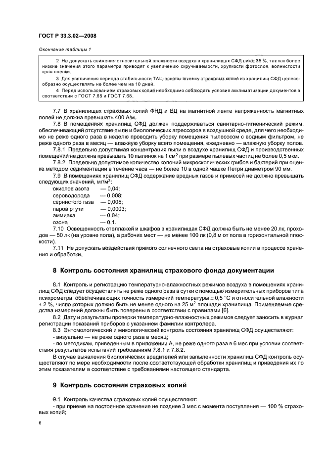 ГОСТ Р 33.3.02-2008