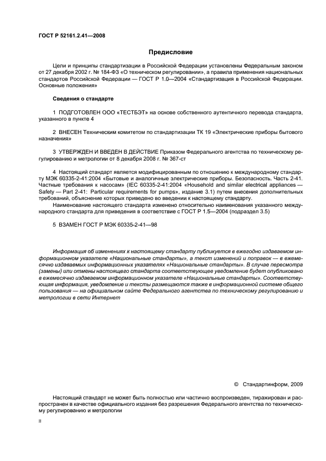 ГОСТ Р 52161.2.41-2008