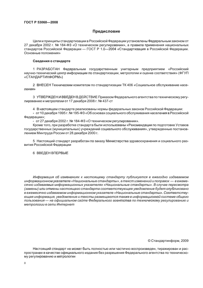 ГОСТ Р 53060-2008