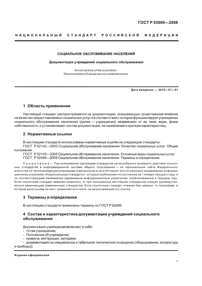 ГОСТ Р 53060-2008