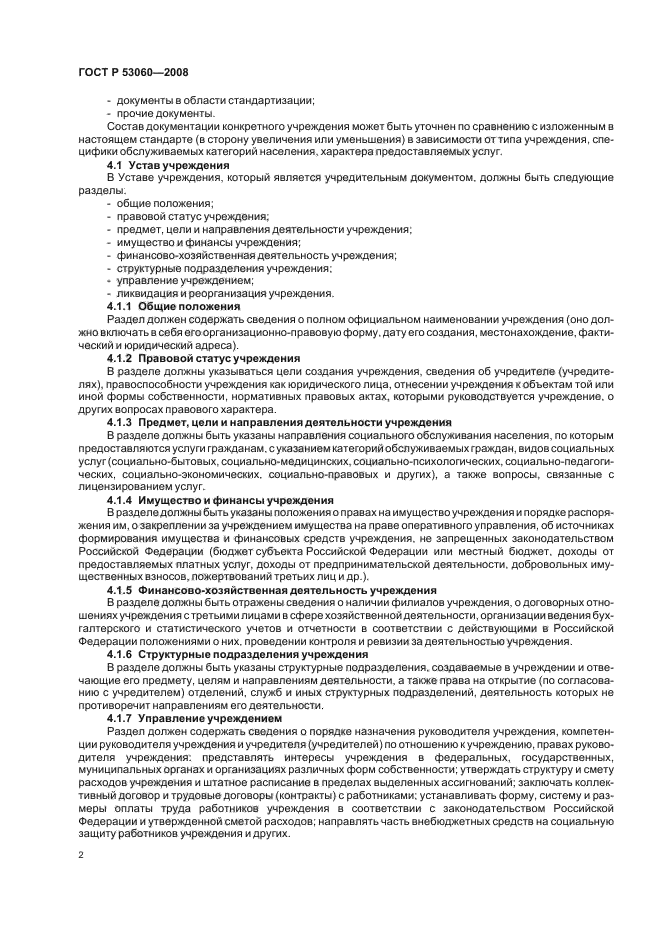 ГОСТ Р 53060-2008