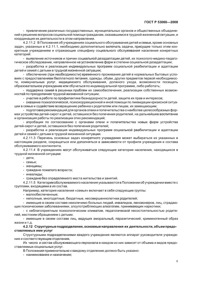 ГОСТ Р 53060-2008