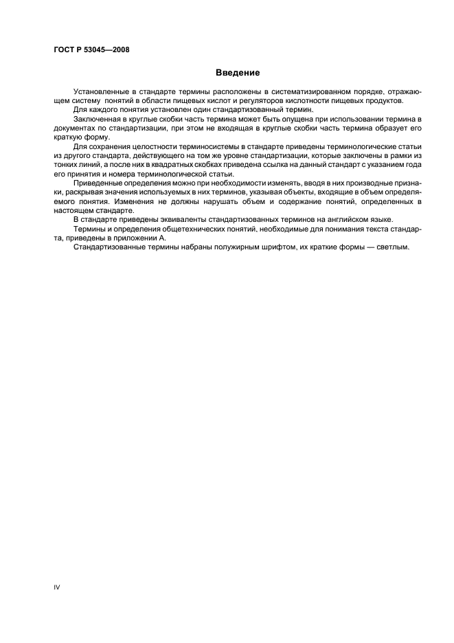 ГОСТ Р 53045-2008