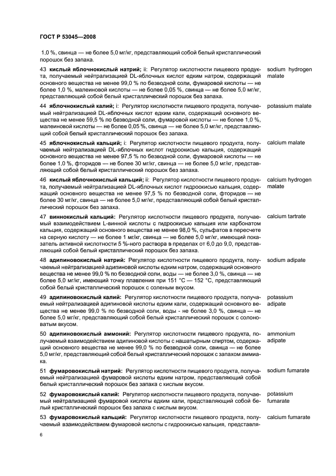 ГОСТ Р 53045-2008