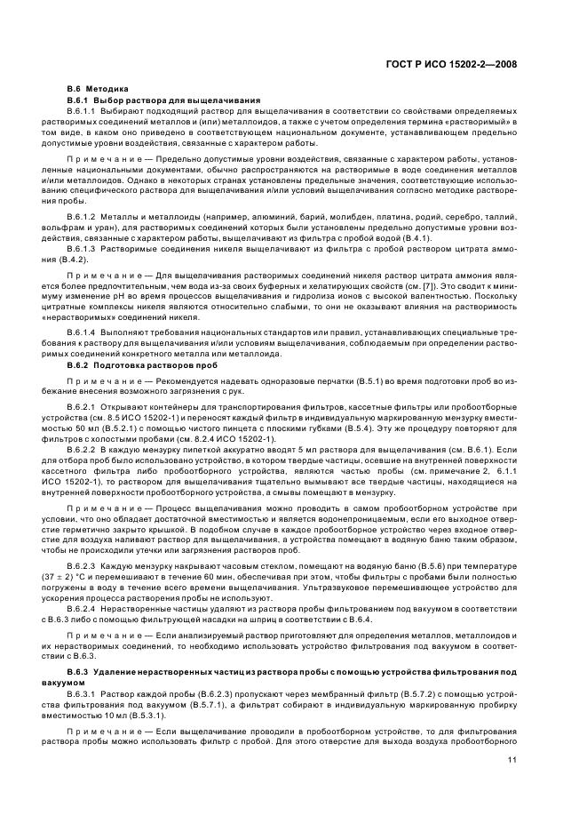ГОСТ Р ИСО 15202-2-2008