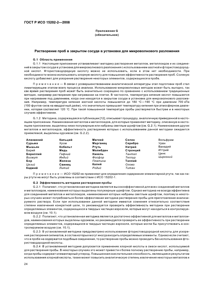 ГОСТ Р ИСО 15202-2-2008