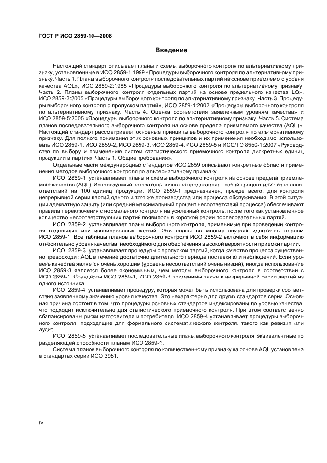 ГОСТ Р ИСО 2859-10-2008
