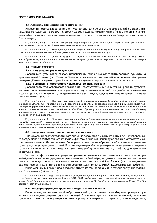 ГОСТ Р ИСО 13091-1-2008