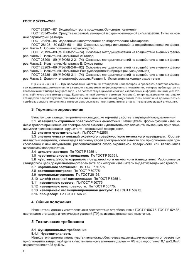 ГОСТ Р 52933-2008