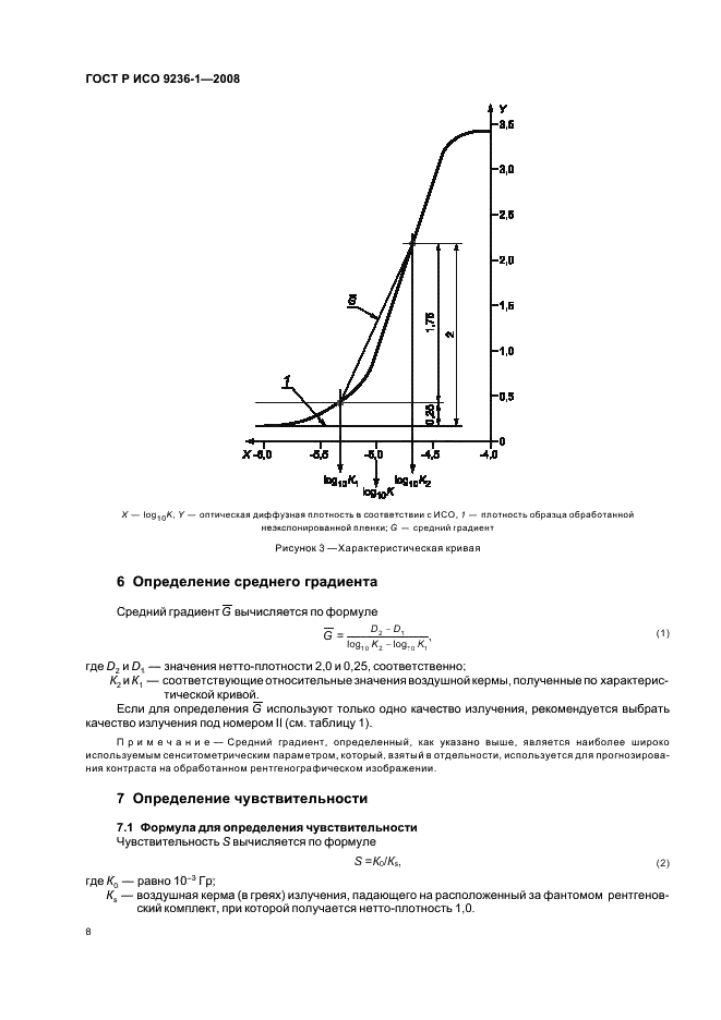 ГОСТ Р ИСО 9236-1-2008