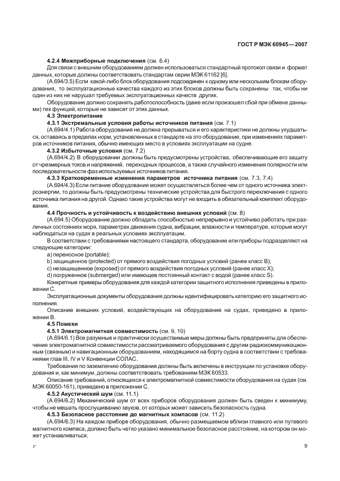 ГОСТ Р МЭК 60945-2007