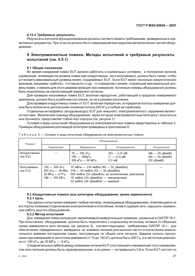 ГОСТ Р МЭК 60945-2007