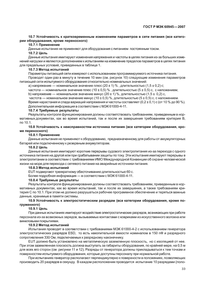 ГОСТ Р МЭК 60945-2007