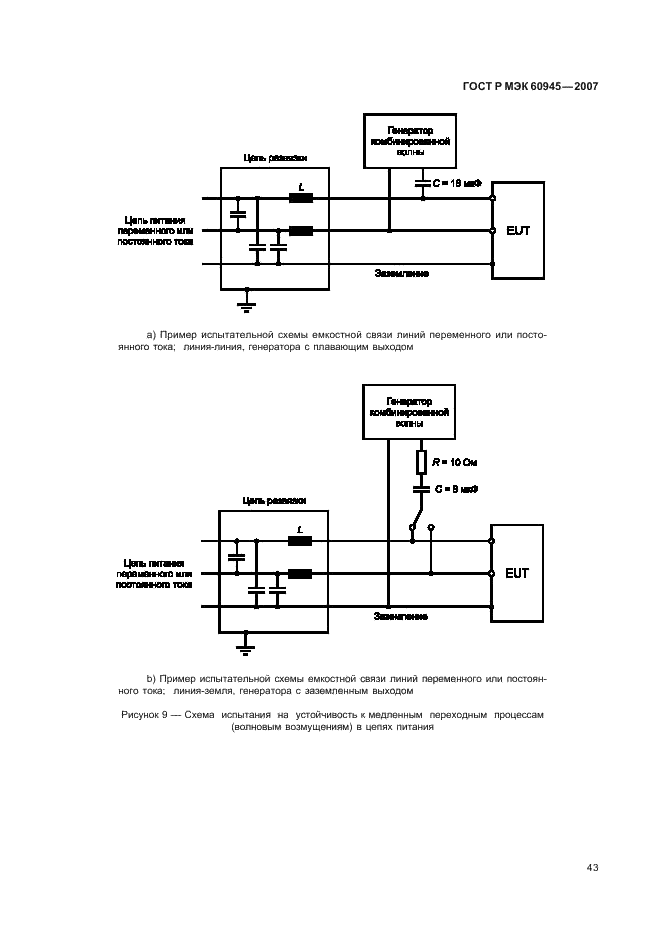 ГОСТ Р МЭК 60945-2007