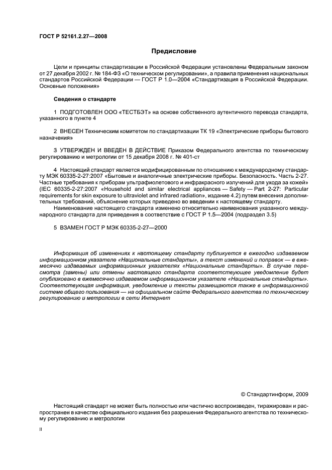 ГОСТ Р 52161.2.27-2008