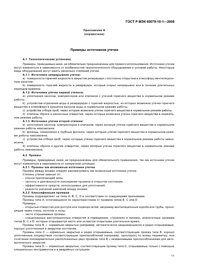 ГОСТ Р МЭК 60079-10-1-2008