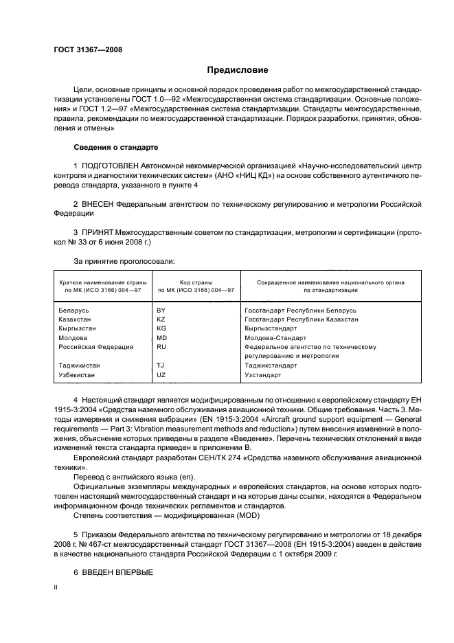 ГОСТ 31367-2008