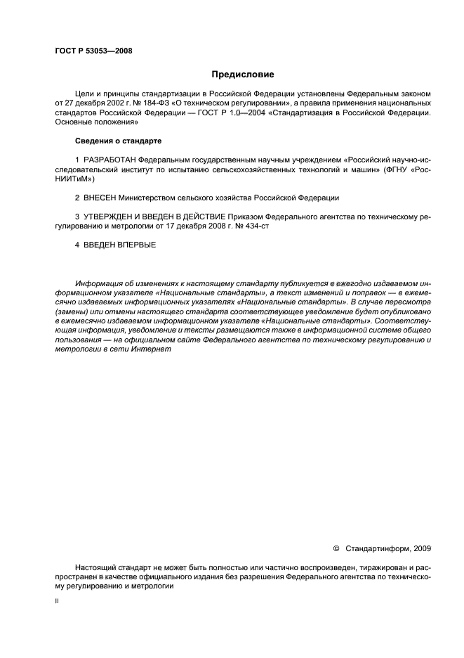 ГОСТ Р 53053-2008