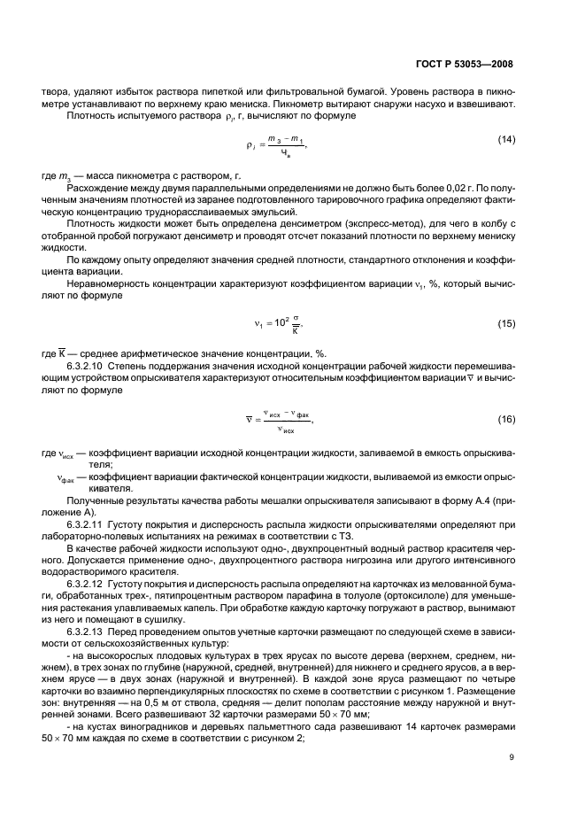 ГОСТ Р 53053-2008