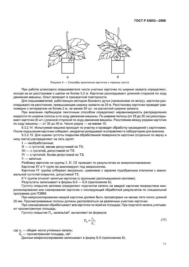 ГОСТ Р 53053-2008