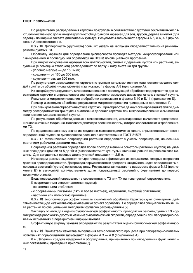 ГОСТ Р 53053-2008