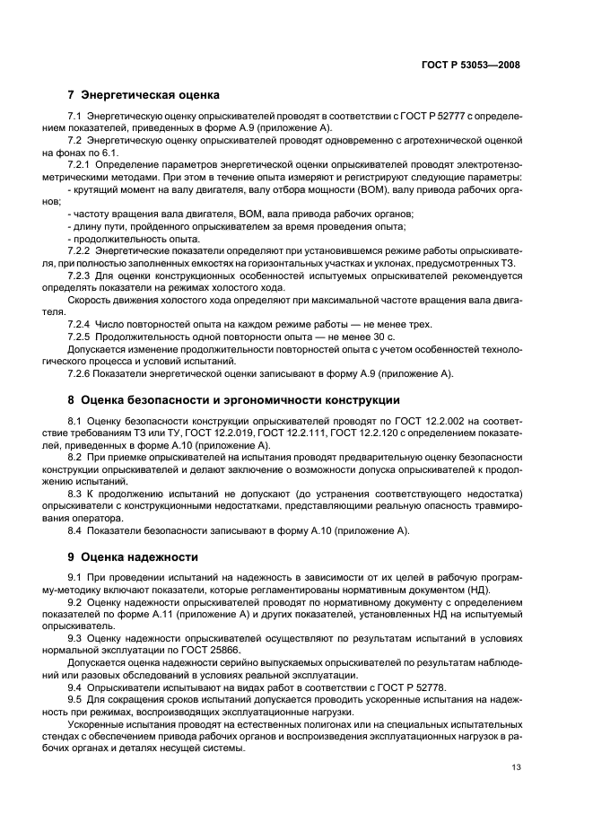 ГОСТ Р 53053-2008