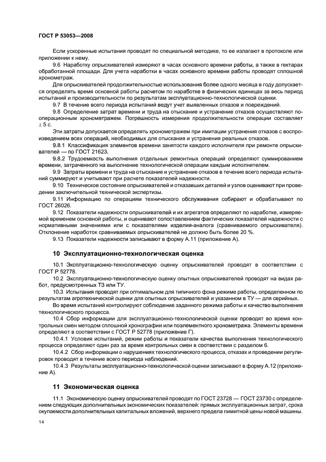 ГОСТ Р 53053-2008