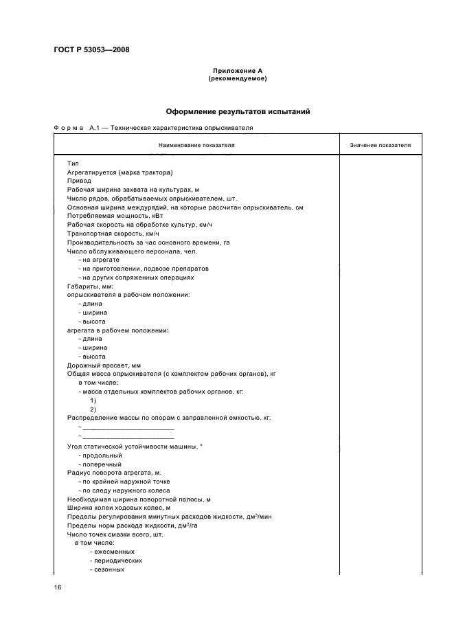 ГОСТ Р 53053-2008