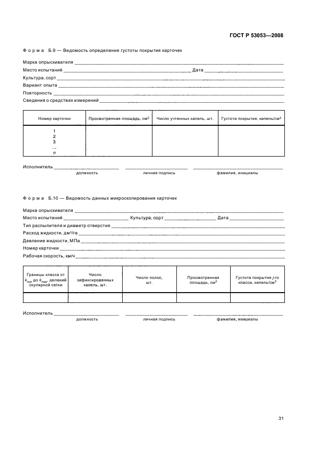 ГОСТ Р 53053-2008
