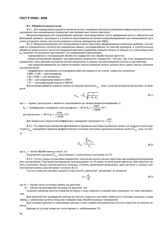 ГОСТ Р 53053-2008