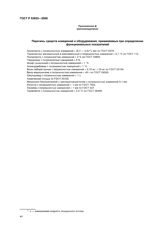 ГОСТ Р 53053-2008