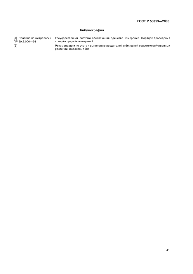ГОСТ Р 53053-2008