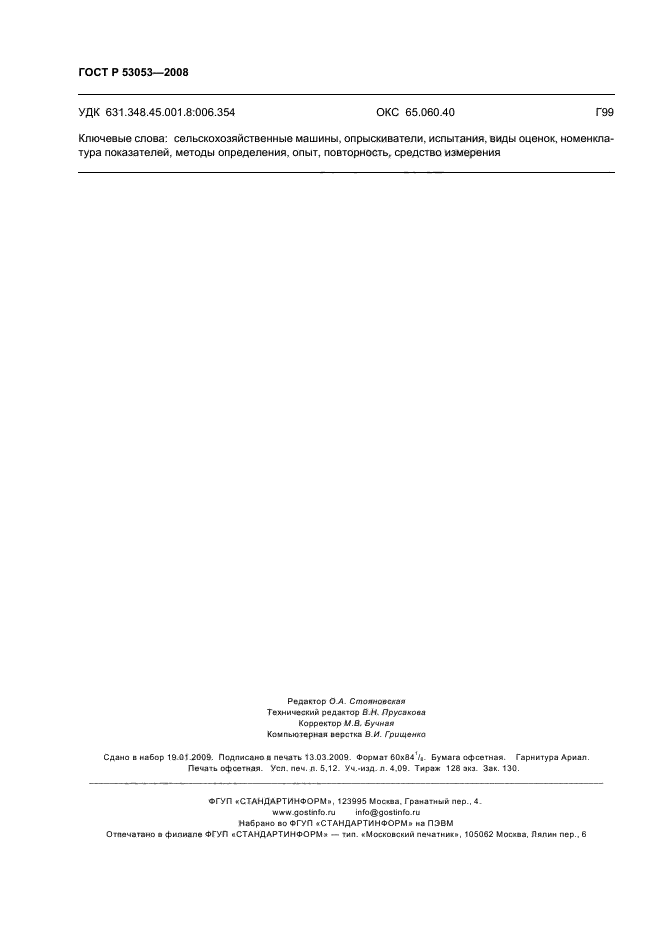 ГОСТ Р 53053-2008