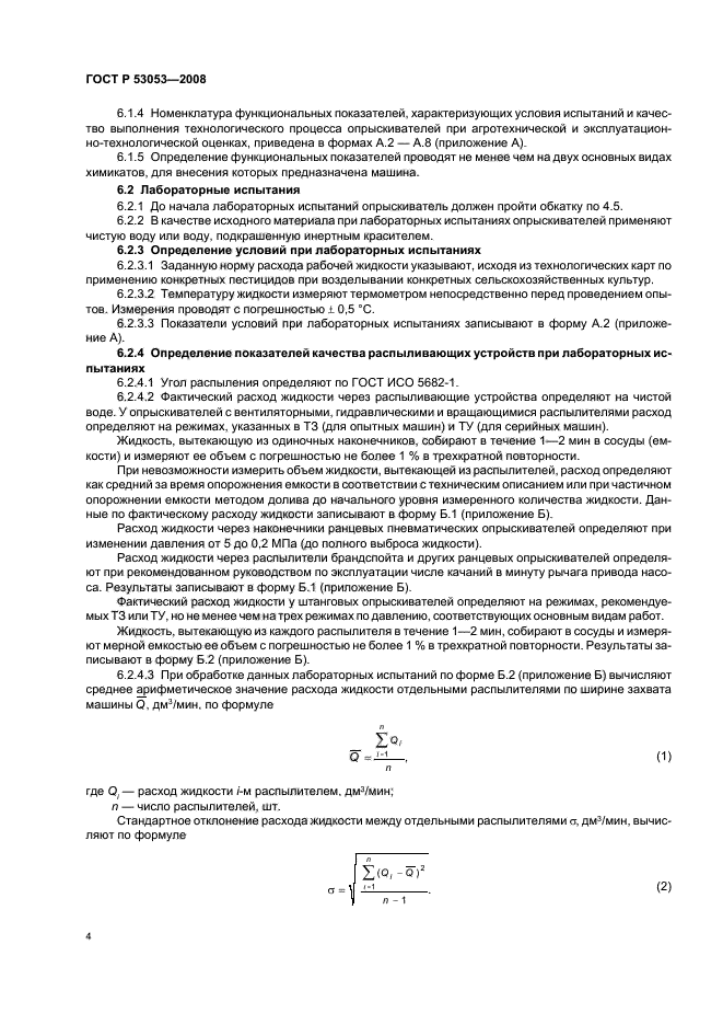 ГОСТ Р 53053-2008