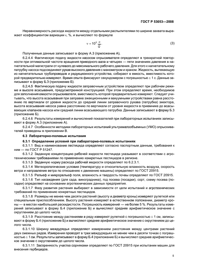 ГОСТ Р 53053-2008