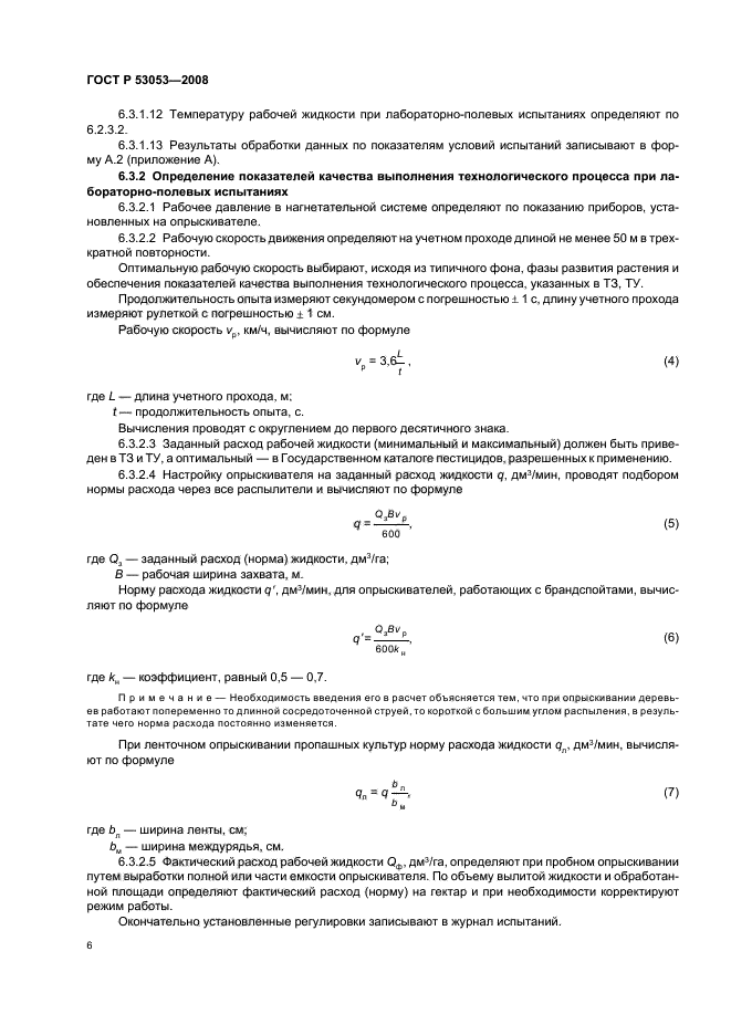 ГОСТ Р 53053-2008