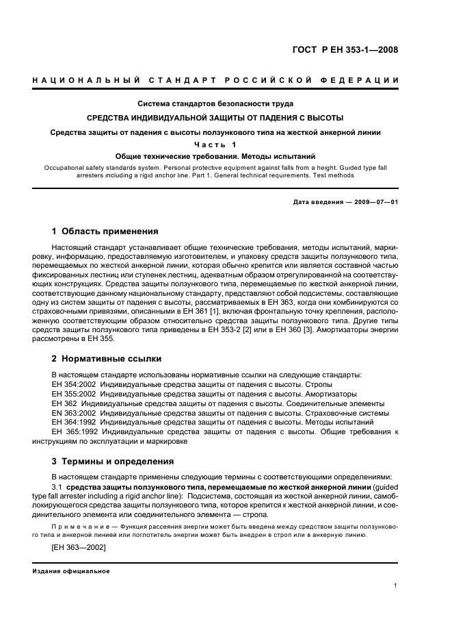 ГОСТ Р ЕН 353-1-2008