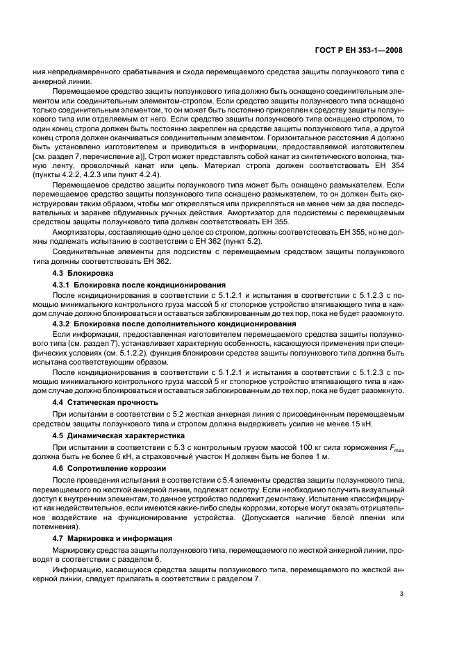 ГОСТ Р ЕН 353-1-2008