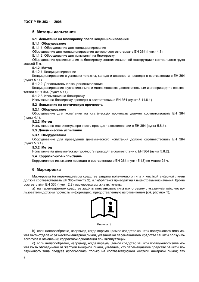 ГОСТ Р ЕН 353-1-2008