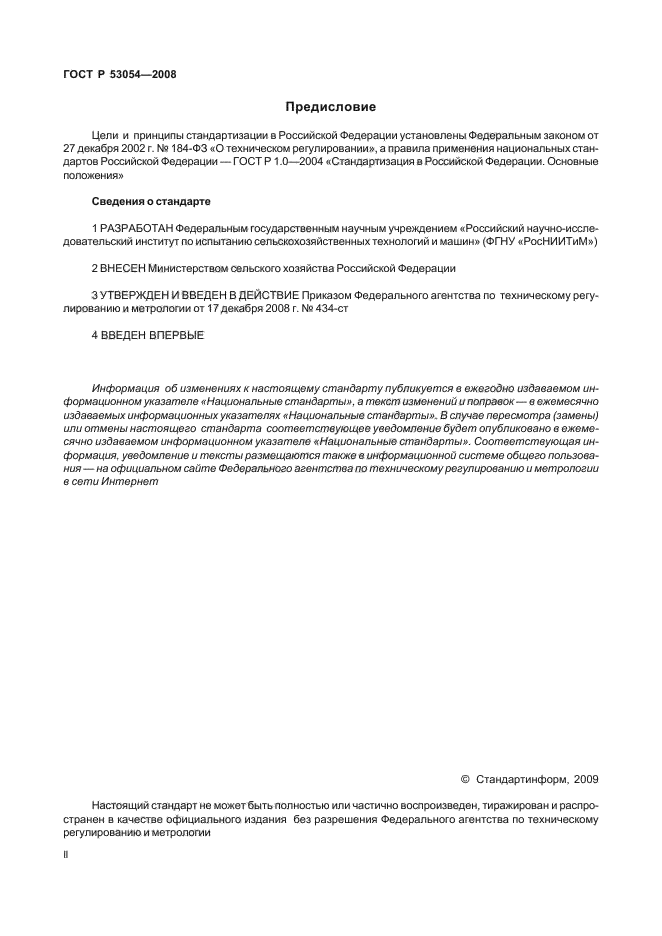 ГОСТ Р 53054-2008