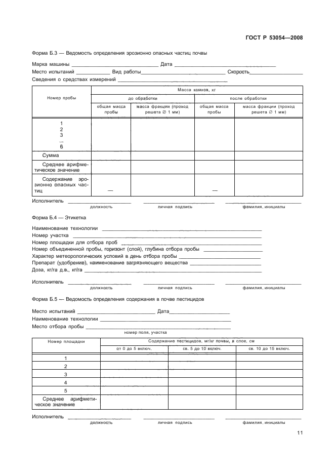 ГОСТ Р 53054-2008