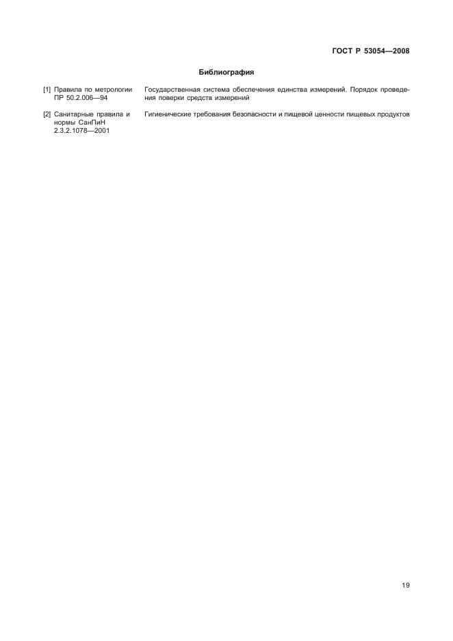 ГОСТ Р 53054-2008