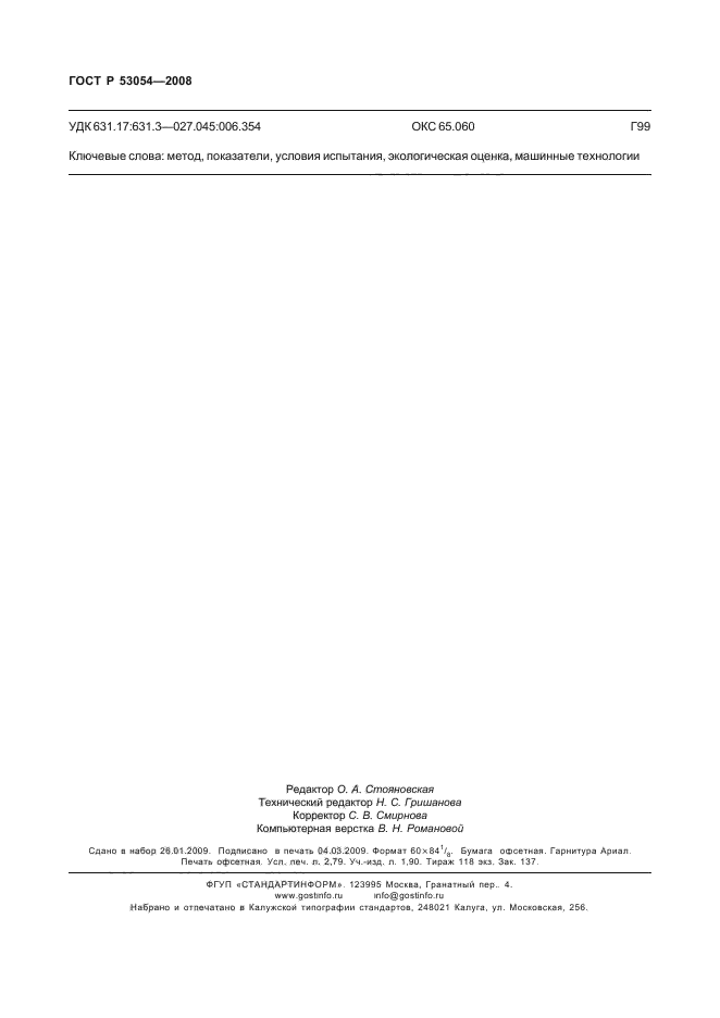 ГОСТ Р 53054-2008