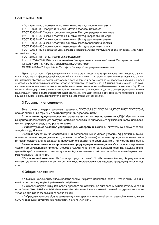 ГОСТ Р 53054-2008