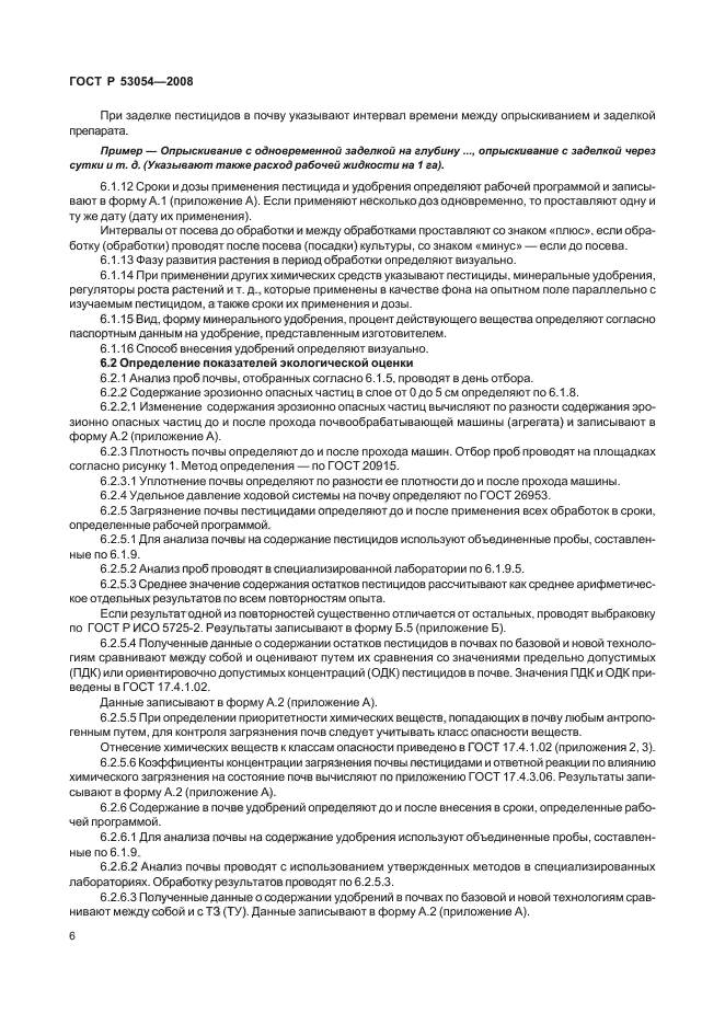 ГОСТ Р 53054-2008