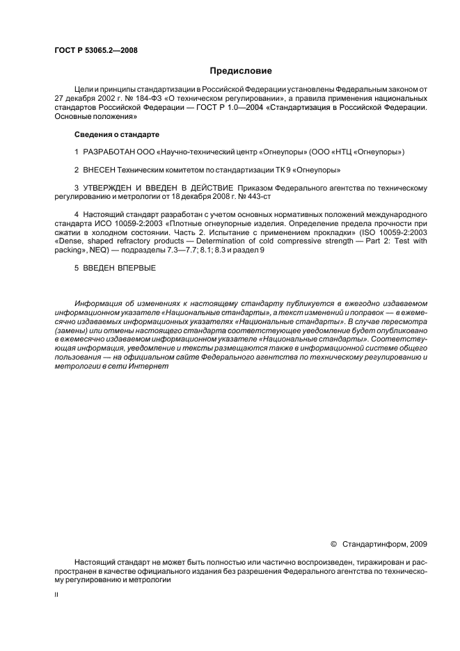 ГОСТ Р 53065.2-2008